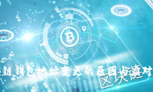 区块链钱包地址变更的原因与应对策略