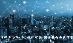如何防止tpWallet授权被盗：