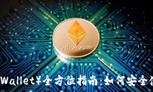   
2023年TP钱包（TP Wallet）全方位指南：如何安全使用与常见问题解答