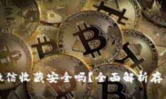 助记词放在微信收藏安全