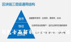 欧意数字钱包全面解析：