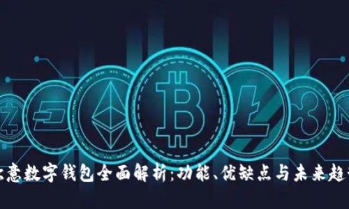 欧意数字钱包全面解析：功能、优缺点与未来趋势