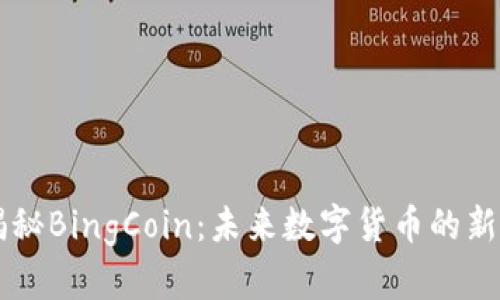 揭秘BingCoin：未来数字货币的新星