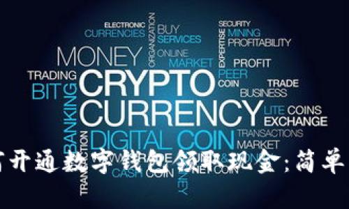 如何开通数字钱包领取现金：简单指南