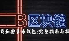 如何下载和安装币钱包：