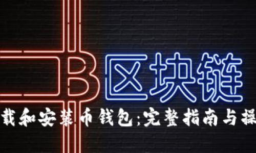 如何下载和安装币钱包：完整指南与操作步骤