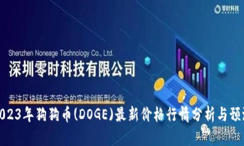 2023年狗狗币(DOGE)最新价格行情分析与预测