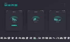 全面解析加密货币的投资