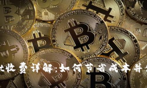tpWallet收费详解：如何节省成本并使用体验