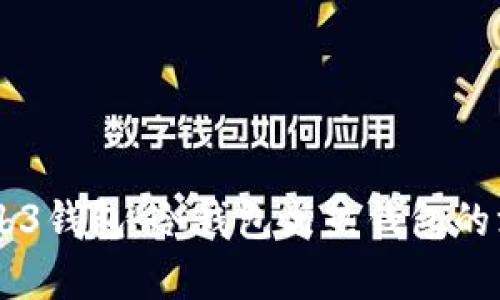 易欧Web3钱包：冷钱包与热钱包的深度解析