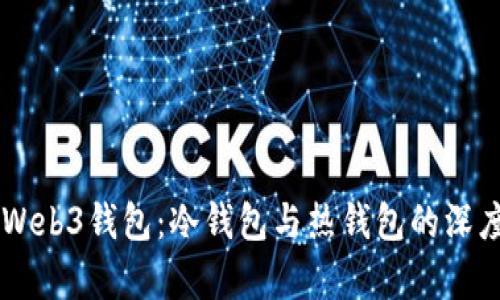 易欧Web3钱包：冷钱包与热钱包的深度解析