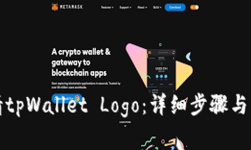 如何申请tpWallet Logo：详细步骤与注意事项