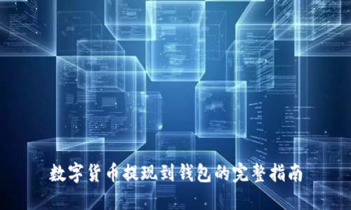 数字货币提现到钱包的完整指南