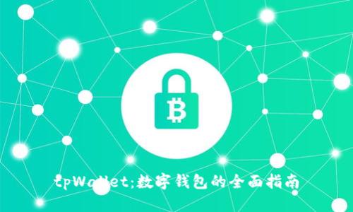 tpWallet：数字钱包的全面指南