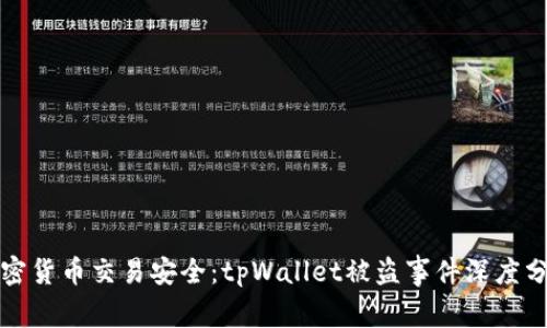 加密货币交易安全：tpWallet被盗事件深度分析