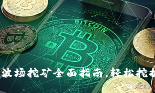 tpWallet波场挖矿全面指南，轻松挖掘TRX财富