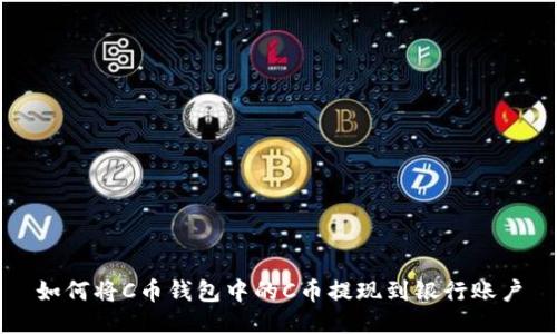 如何将C币钱包中的C币提现到银行账户