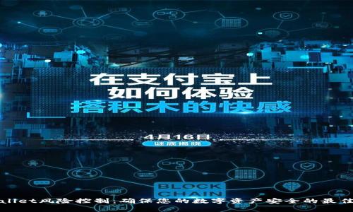 tpWallet风险控制：确保您的数字资产安全的最佳实践