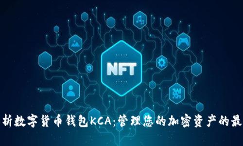 全面解析数字货币钱包KCA：管理您的加密资产的最佳选择