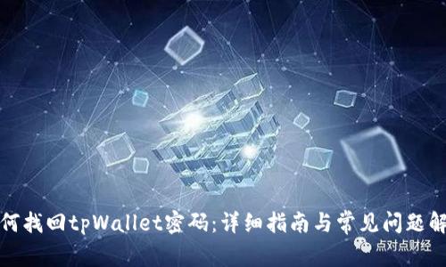 如何找回tpWallet密码：详细指南与常见问题解答