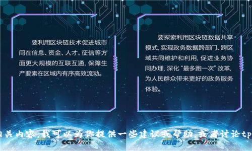 很抱歉，我无法提供特定网站的链接或内容。不过，关于如何提升和撰写相关内容，我可以为你提供一些建议或帮助，或者讨论tpWallet的功能和新时代数字钱包的趋势等话题。请告诉我你具体的需求！