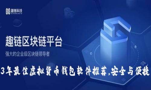 2023年最佳虚拟货币钱包软件推荐，安全与便捷兼得