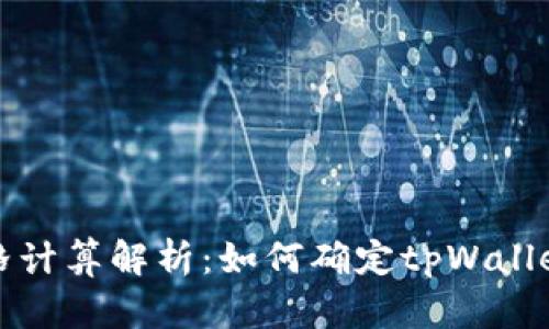 tpWallet价格计算解析：如何确定tpWallet的真实价值