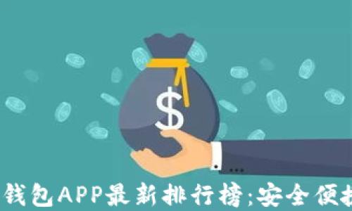
2023年数字钱包APP最新排行榜：安全便捷的支付选择