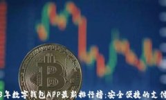 2023年数字钱包APP最新排行