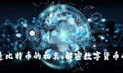 中本聪创造比特币的初衷：解密数字货币的诞生背景