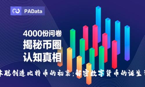 中本聪创造比特币的初衷：解密数字货币的诞生背景