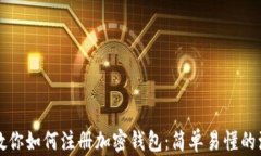 一步步教你如何注册加密