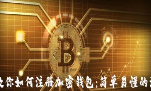 
一步步教你如何注册加密钱包：简单易懂的流程图解
