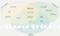 tpWallet钱包找回攻略：安全