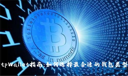 tpWallet指南：如何选择最合适的钱包类型