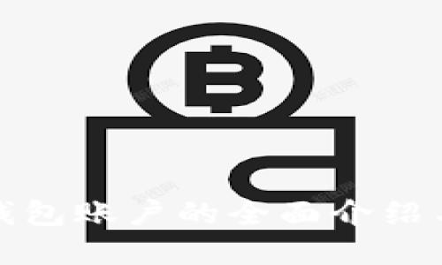 数字资产钱包账户的全面介绍与实用指南