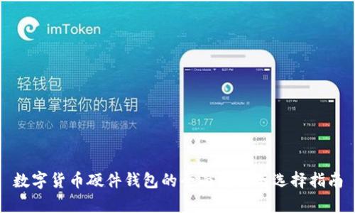 数字货币硬件钱包的全面解析与选择指南