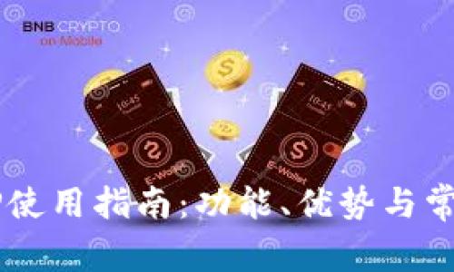 k豆钱包APP使用指南：功能、优势与常见问题解答