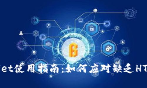 tpWallet使用指南：如何应对缺乏HT的挑战