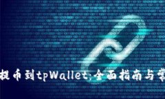 如何从平台提币到tpWalle