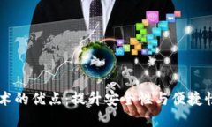 多重签名技术的优点：提