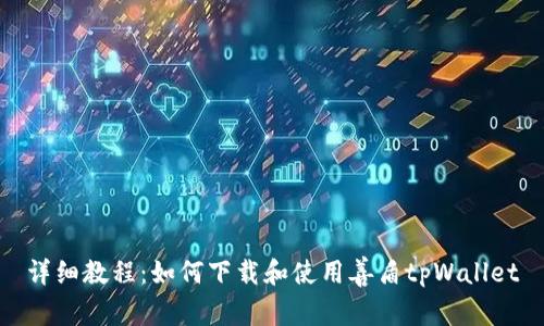 详细教程：如何下载和使用善盾tpWallet