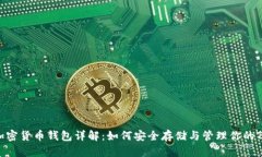 波场币加密货币钱包详解