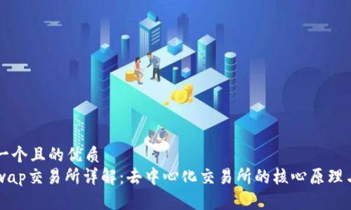 思考一个且的优质
Uniswap交易所详解：去中心化交易所的核心原理与应用