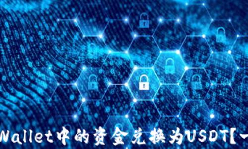 
如何将tpWallet中的资金兑换为USDT？一步步指南