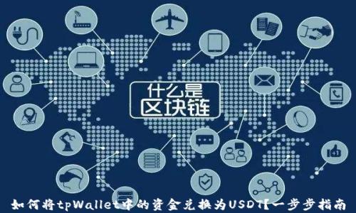 
如何将tpWallet中的资金兑换为USDT？一步步指南