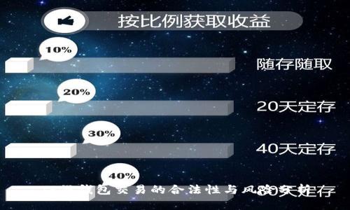 TP假钱包交易的合法性与风险分析