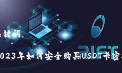 和关键词在2023年如何安全