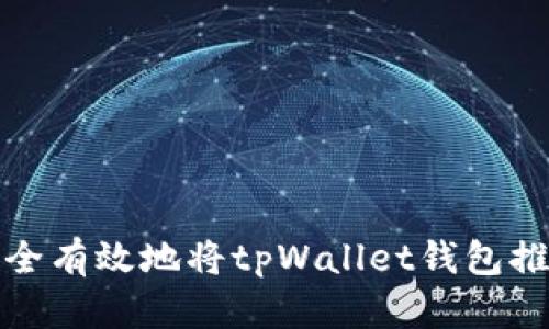 如何安全有效地将tpWallet钱包推向市场