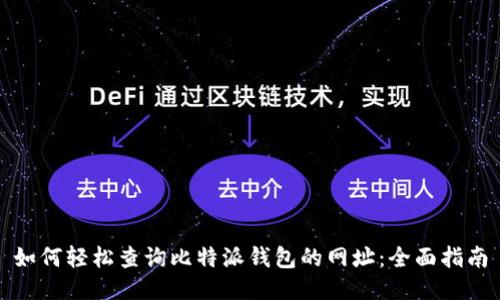 如何轻松查询比特派钱包的网址：全面指南